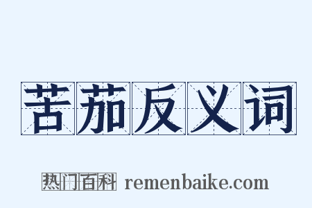 苦茄反义词是什么意思的图片